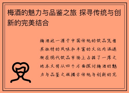 梅酒的魅力与品鉴之旅 探寻传统与创新的完美结合