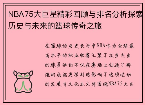 NBA75大巨星精彩回顾与排名分析探索历史与未来的篮球传奇之旅