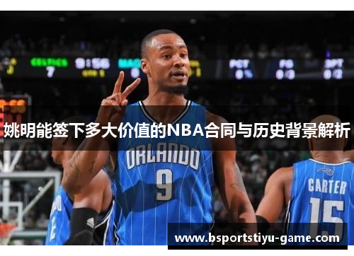 姚明能签下多大价值的NBA合同与历史背景解析