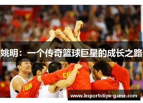 姚明：一个传奇篮球巨星的成长之路
