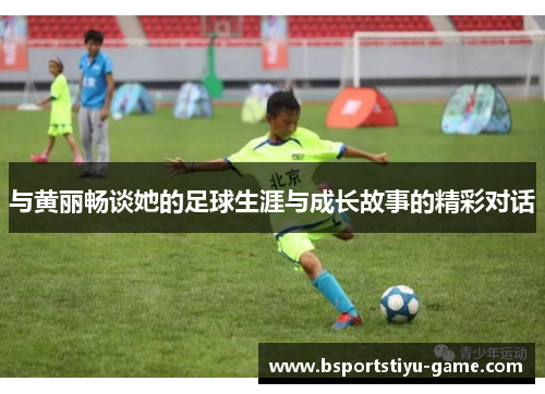 与黄丽畅谈她的足球生涯与成长故事的精彩对话