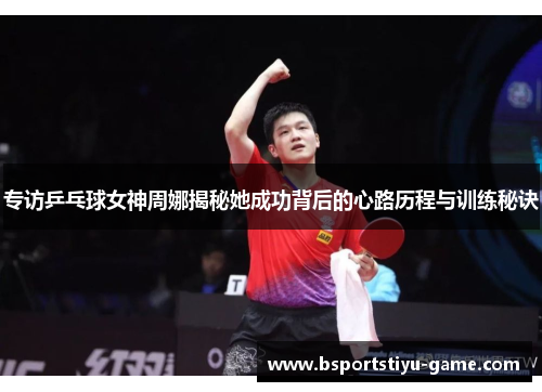 专访乒乓球女神周娜揭秘她成功背后的心路历程与训练秘诀