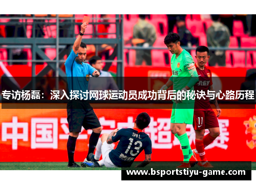 专访杨磊：深入探讨网球运动员成功背后的秘诀与心路历程