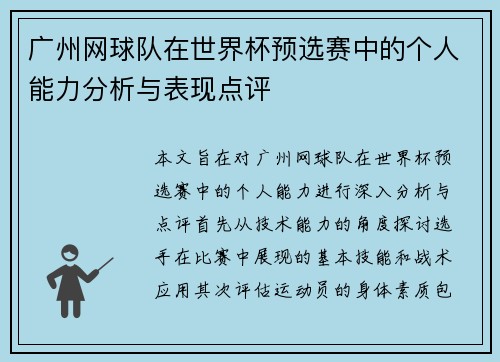 广州网球队在世界杯预选赛中的个人能力分析与表现点评
