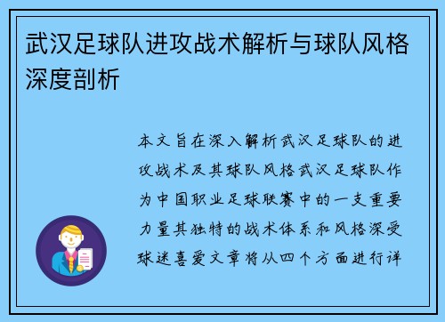 武汉足球队进攻战术解析与球队风格深度剖析