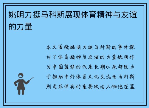 姚明力挺马科斯展现体育精神与友谊的力量