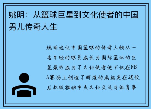 姚明：从篮球巨星到文化使者的中国男儿传奇人生