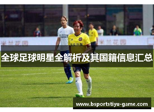 全球足球明星全解析及其国籍信息汇总