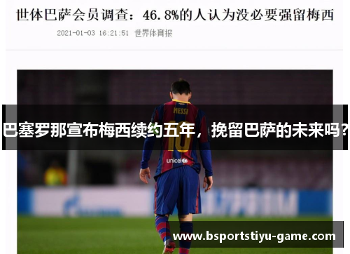 巴塞罗那宣布梅西续约五年，挽留巴萨的未来吗？