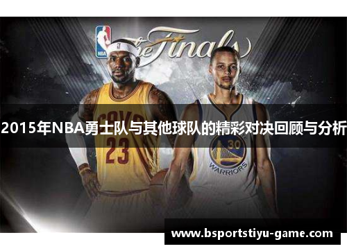 2015年NBA勇士队与其他球队的精彩对决回顾与分析