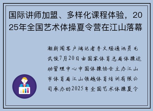 国际讲师加盟、多样化课程体验，2025年全国艺术体操夏令营在江山落幕