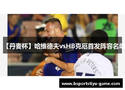 【丹麦杯】哈维德夫vsHB克厄首发阵容名单