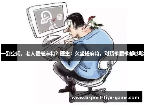 一到空闲，老人爱搓麻将？医生：久坐搓麻将，对颈椎腰椎都够呛