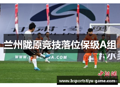 兰州陇原竞技落位保级A组