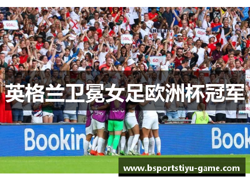 英格兰卫冕女足欧洲杯冠军