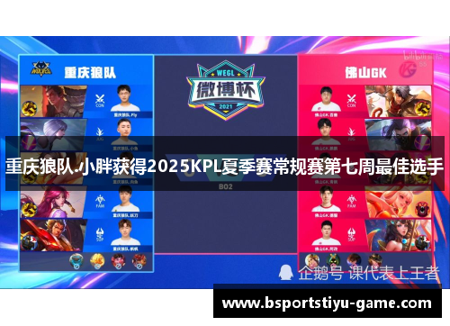 重庆狼队.小胖获得2025KPL夏季赛常规赛第七周最佳选手