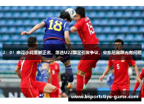 2：0！申花小将重新正名，落选U22国足引发争议，安东尼奥眼光有问题