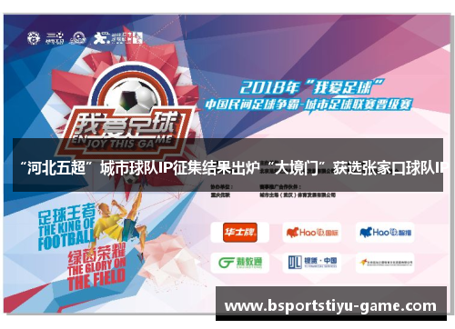 “河北五超”城市球队IP征集结果出炉“大境门”获选张家口球队IP