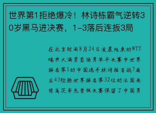 世界第1拒绝爆冷！林诗栋霸气逆转30岁黑马进决赛，1-3落后连扳3局