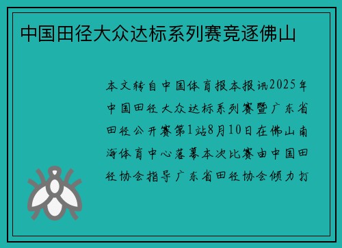 中国田径大众达标系列赛竞逐佛山