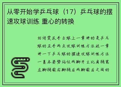 从零开始学乒乓球（17）乒乓球的摆速攻球训练 重心的转换