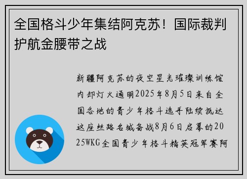 全国格斗少年集结阿克苏！国际裁判护航金腰带之战