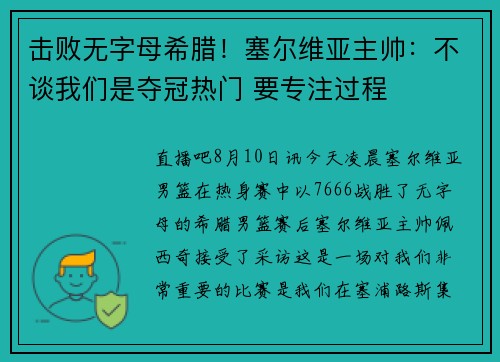 击败无字母希腊！塞尔维亚主帅：不谈我们是夺冠热门 要专注过程