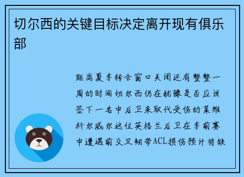 切尔西的关键目标决定离开现有俱乐部