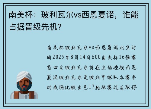 南美杯：玻利瓦尔vs西恩夏诺，谁能占据晋级先机？