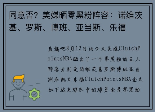 同意否？美媒晒零黑粉阵容：诺维茨基、罗斯、博班、亚当斯、乐福