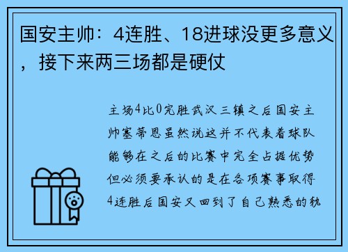 国安主帅：4连胜、18进球没更多意义，接下来两三场都是硬仗