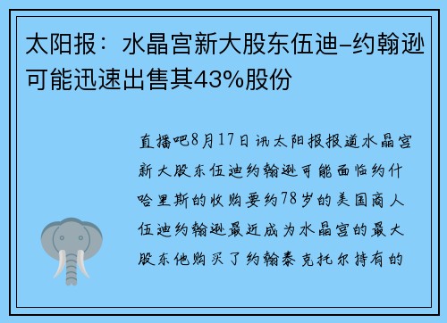 太阳报：水晶宫新大股东伍迪-约翰逊可能迅速出售其43%股份