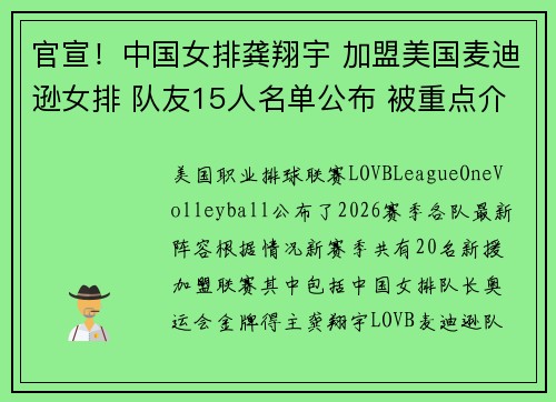 官宣！中国女排龚翔宇 加盟美国麦迪逊女排 队友15人名单公布 被重点介绍