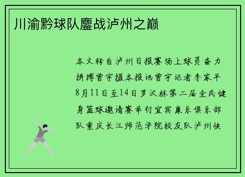 川渝黔球队鏖战泸州之巅