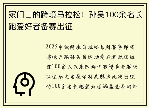 家门口的跨境马拉松！孙吴100余名长跑爱好者备赛出征