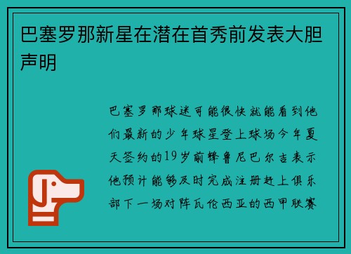 巴塞罗那新星在潜在首秀前发表大胆声明