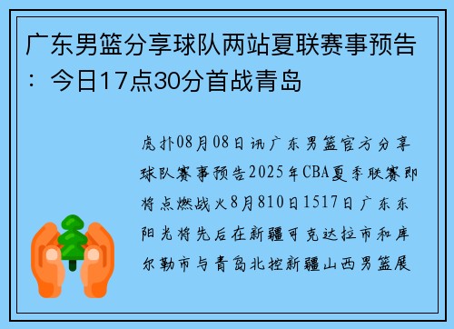 广东男篮分享球队两站夏联赛事预告：今日17点30分首战青岛