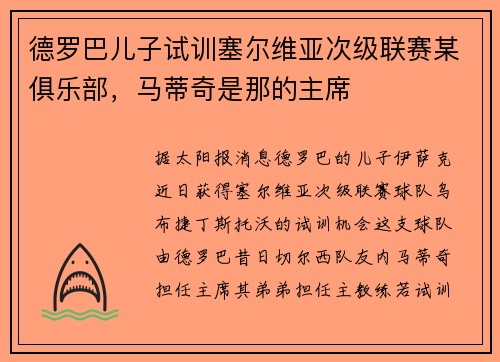 德罗巴儿子试训塞尔维亚次级联赛某俱乐部，马蒂奇是那的主席