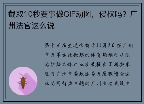 截取10秒赛事做GIF动图，侵权吗？广州法官这么说