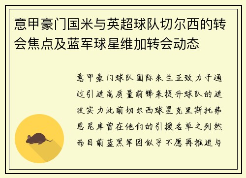 意甲豪门国米与英超球队切尔西的转会焦点及蓝军球星维加转会动态